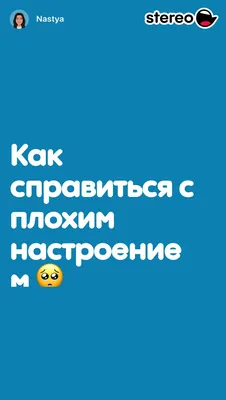 Нашли самые эффективные методы справиться с плохим настроением - Здоровье 24