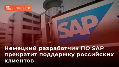 Немецкий разработчик ПО SAP прекратит поддержку российских клиентов