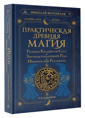 Практическая древняя магия. Раскрыть колдовскую Силу, заручиться поддержкой  Рода, изменить свою реальность. 2-е издание | Журавлев Николай Борисович -  купить с доставкой по выгодным ценам в интернет-магазине OZON (1154208806)