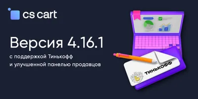 Вышел CS-Cart .1 с поддержкой Тинькофф и улучшенной панелью продавцов -  Журнал о eCommerce