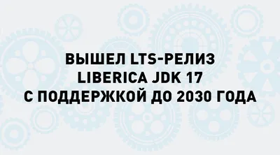 Вышел релиз Axiom JDK 17 с долгосрочной поддержкой до 2030 г. от компании  БЕЛЛСОФТ