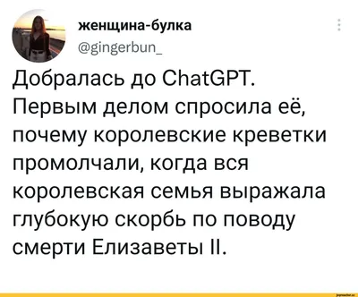 женщина-булка @g¡ngerbun_ Добралась до СЬ^ОРТ. Первым делом спросила её,  почему королевские креве / ChatGPT :: twitter :: нейронные сети :: интернет  / смешные картинки и другие приколы: комиксы, гиф анимация, видео, лучший