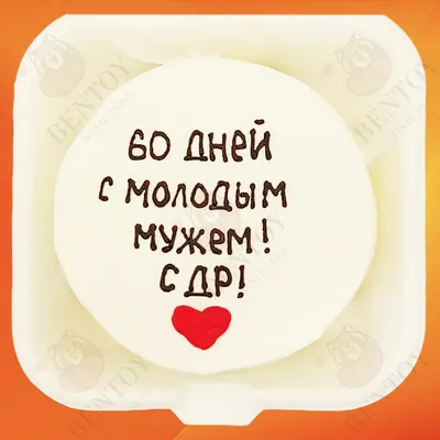 Бенто торт на др мужу с приколом купить по цене 1500 руб. | Доставка по  Москве и Московской области | Интернет-магазин Bentoy