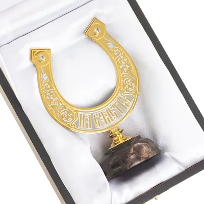 Сувенир подкова "На удачу" из Златоуста - оригинальный подарок на память
