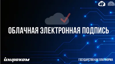 Облачная квалифицированная электронная подпись - аналог традиционной ЭП