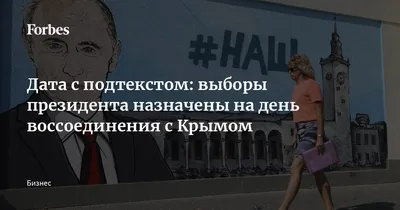 Дата с подтекстом: выборы президента назначены на день воссоединения с  Крымом | 