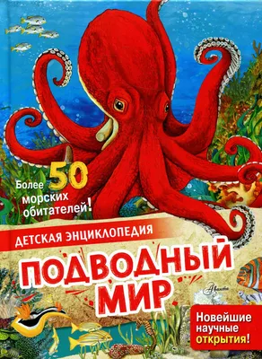 Книга Подводный мир - купить детской энциклопедии в интернет-магазинах,  цены на Мегамаркет | 1282