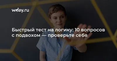 Быстрый тест на логику: 10 вопросов с подвохом — проверьте себя | WDAY