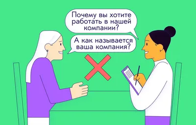 Ошибки на собеседовании при приеме на работу: как их избежать и успешно  пройти интервью с работодателем