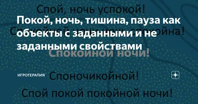 Покой, ночь, тишина, пауза как объекты с заданными и не заданными  свойствами | Игротерапия | Дзен