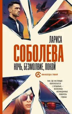 Ночь, безмолвие, покой Лариса Соболева - купить книгу Ночь, безмолвие, покой  в Минске — Издательство АСТ на 