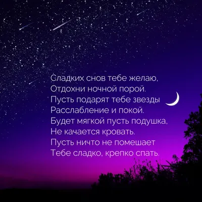 ВДСС | Доброй ночи! Пусть волшебная тишина ночи обволакивает тебя, словно  нежные лучи луны, а запах цветов наполняет твои сны нереальной красотой.  Желаю спокойной ночи, полной мирного покоя и счастливых снов | Дзен
