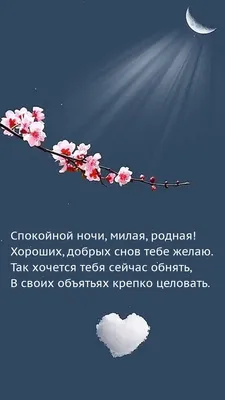 Картинки "Спокойной Ночи, Любимая!" (259 шт.)