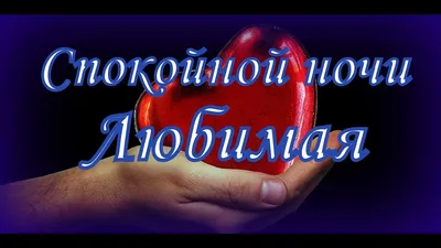 Открытка спокойной ночи, любимая!