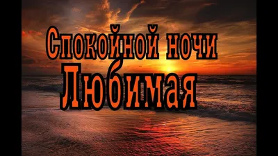 💗 Результаты поиска: Спокойной ночи любимая! Страничка 1! Картинки и  открытки, анимашки, гифки, гиф, gif! | Спокойной ночи, Ночь, Юмор про сон