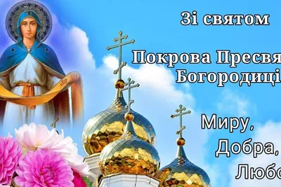 Дорогие мариупольцы, поздравляем с Покровом Пресвятой Богородицы! - Лента  новостей Мариуполя