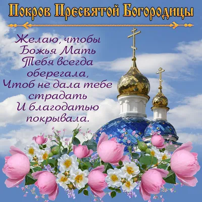 Поздравления с праздником Покрова Пресвятой Богородицы в стихах