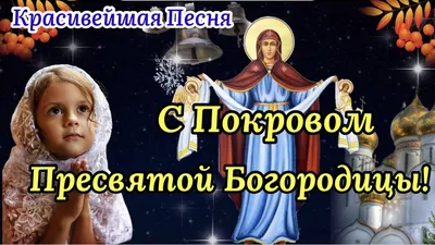 С Покровом Пресвятой Богородицы! ~ Открытка (плейкаст)