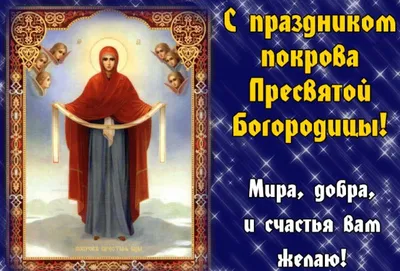 Покров Пресвятой Богородицы  года (235 открыток и картинок)