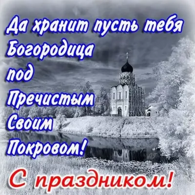 Покров Пресвятой Богородицы  года (235 открыток и картинок)