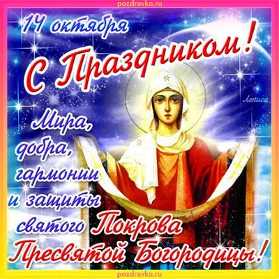 Покров, День казачества и День защитников и защитниц Украины 14 октября -  праздничные открытки и поздравления - «ФАКТЫ»