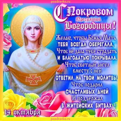 С Покровом Пресвятой Богородицы. Музыкальная открытка. | Открытки,  Поздравительные открытки, Религиозные картины