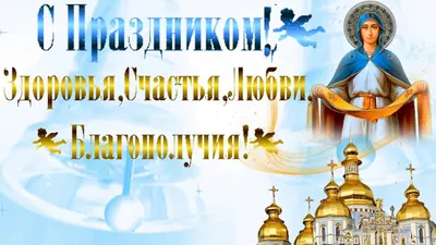 С Покровом Пресвятой Богородицы: поздравления в прозе и стихах, картинки на  украинском языке — Украина — 