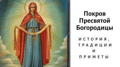 Покров, День казачества и День защитников и защитниц Украины 14 октября -  праздничные открытки и поздравления - «ФАКТЫ»