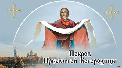 ☦_❤️"14 ОКТЯБРЯ "Покров Пресвятой Богородицы"МОИ ДРУЗЬЯ !" И ЖЕЛАЮ ВАМ  ЗДОРОВЬЯ СЧАСТЬЯ ! И Мир ВО Всём МИРЕ !! МОИ ДРУЗЬЯ !"❤️_☦ ~ Живопись  (Икона)