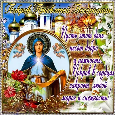 С праздником Покрова Пресвятой Богородицы, православные! :: Андрей  Заломленков – Социальная сеть ФотоКто