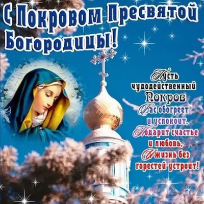 Покров Пресвятой Богородицы  года (235 открыток и картинок)