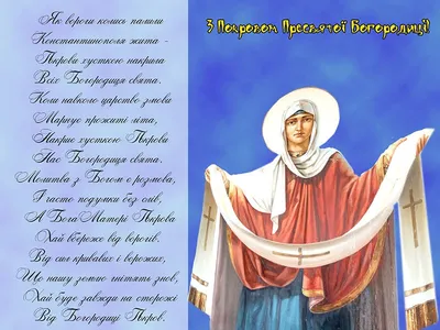 С Покровом Пресвятой Богородицы: поздравления в прозе и стихах, картинки на украинском  языке — Украина