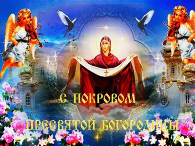 Открытки в Покров Пресвятой Богородицы 2020 - поздравления, смс, картинки