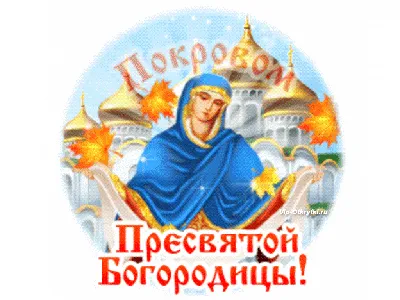 С Покровом Пресвятой Богородицы! Пресвятая Богородица, спаси нас!  Музыкальная открытка с Покровом - YouTube