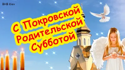 Светлая память ушедшим! С Покровской родительской субботой! Покровская  родительская суббота - YouTube