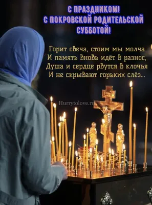 Покровская Родительская Суббота 10 Октября 2021! 🙏 СВЕТЛАЯ ПАМЯТЬ УШЕДШИМ!  Помним Любим Скорбим... - YouTube