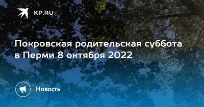 Родительские субботы 2023: дни поминовения усопших по православному  календарю