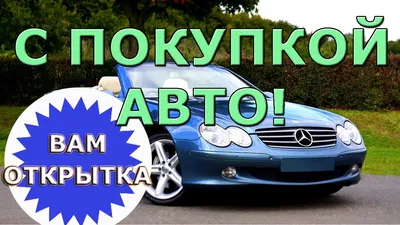 С покупкой автомобиля! - YouTube