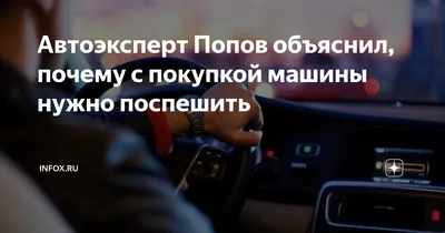 Автоэксперт Попов объяснил, почему с покупкой машины нужно поспешить |   | Дзен