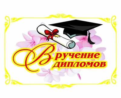 Открытка поздравление с получением диплома - 69 фото