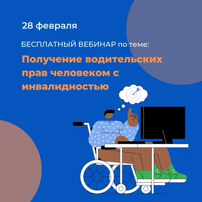 ПОЛУЧЕНИЕ ВОДИТЕЛЬСКИХ ПРАВ ЧЕЛОВЕКОМ С ИНВАЛИДНОСТЬЮ | Фонд Без барьеров |  Дзен