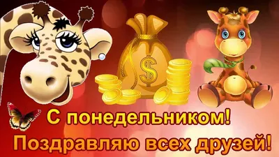 С Понедельником , Друзья! | Доброе утро, Открытки, Лето