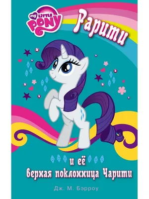 Игрушка "Пони Рарити Волшебная" My Little Pony - купить с доставкой по  выгодным ценам в интернет-магазине OZON (700916763)