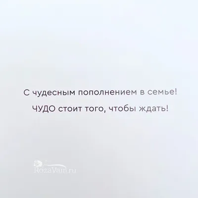 Поздравляем с пополнением в семье!