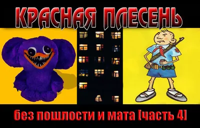 Красная Плесень без пошлости и мата (часть 4) -финальная серия- | Зелёный  свет | Дзен