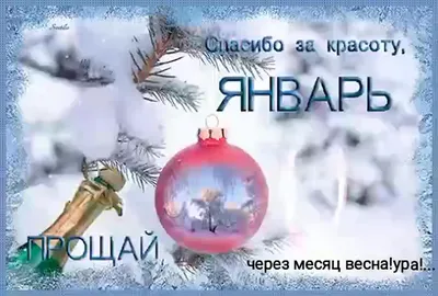 С Последним Днем Января картинки