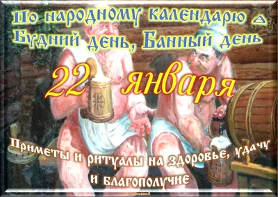 22 января - Традиции, приметы, обычаи и ритуалы дня. Все праздники дня во  всех календарях | Сергей Чарковский Все праздники | Дзен