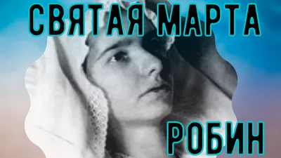 Жизнь Марты Робин, которую парализовало в 26 лет. Что увидела святая в  своей тёмной комнате. | СУДЬБЫ ВЕЛИКИХ | Дзен