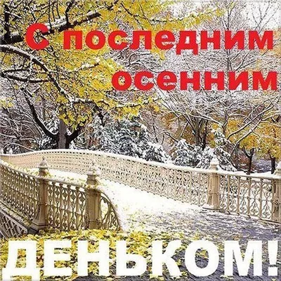 Идеи на тему «Осень золотая...» (80) в 2023 г | осень, осенние картинки,  осенние виды