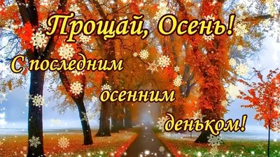 С Последним Днем Осени! Красивое музыкальное поздравление Прощай, Осень! -  YouTube